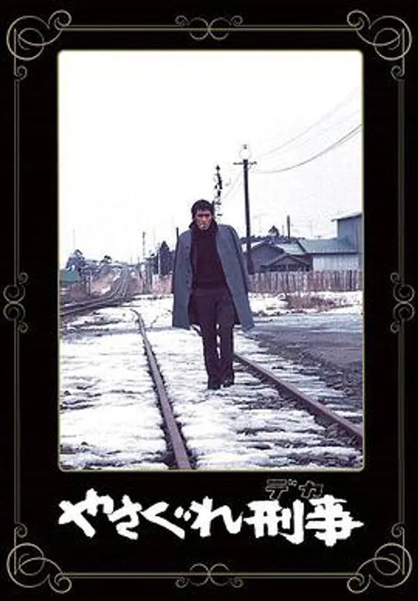 不法刑警 やさぐれ刑事