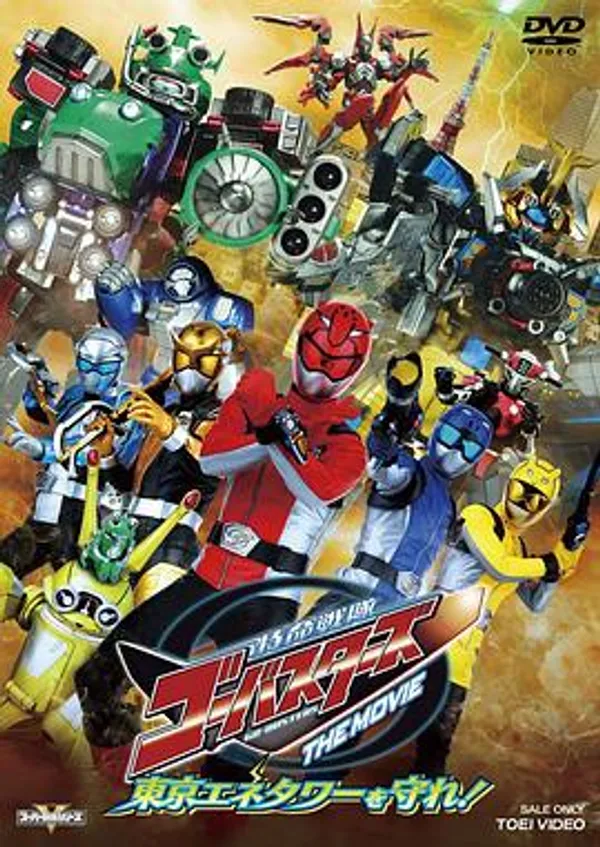 特命战队Go-Busters THE MOVIE 守卫东京能源塔 特命戦隊ゴーバスターズ THE MOVIE 東京エネタワーを守れ！