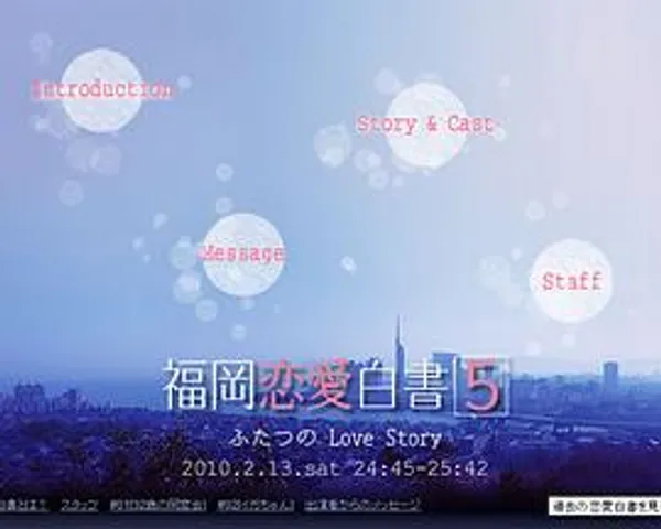 福冈恋爱白书5