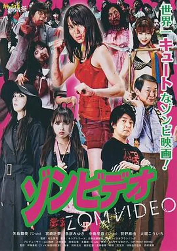 僵尸录影带 ゾンビデオ