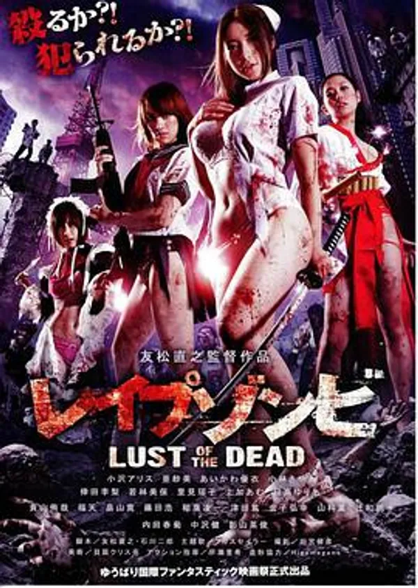 色欲之死 レイプゾンビ Lust of The Dead