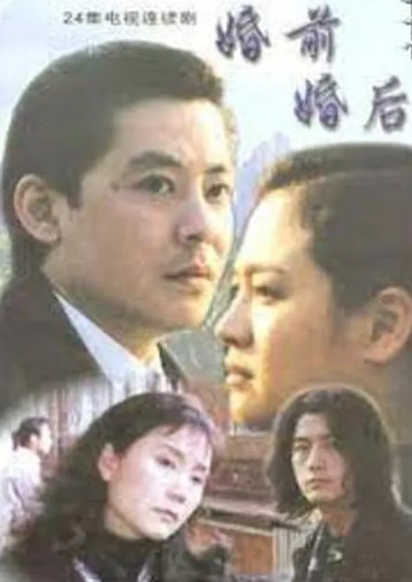 婚前婚后 