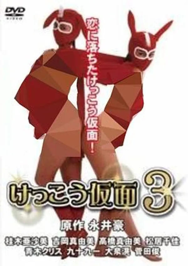 穴光假面3