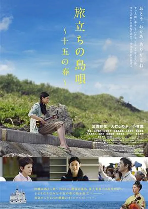 出发的岛歌 十五岁之春 旅立ちの島唄～十五の春～