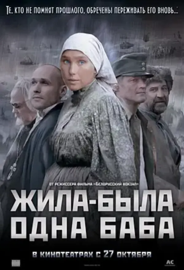 一个女人的史诗 Жила-была одна баба