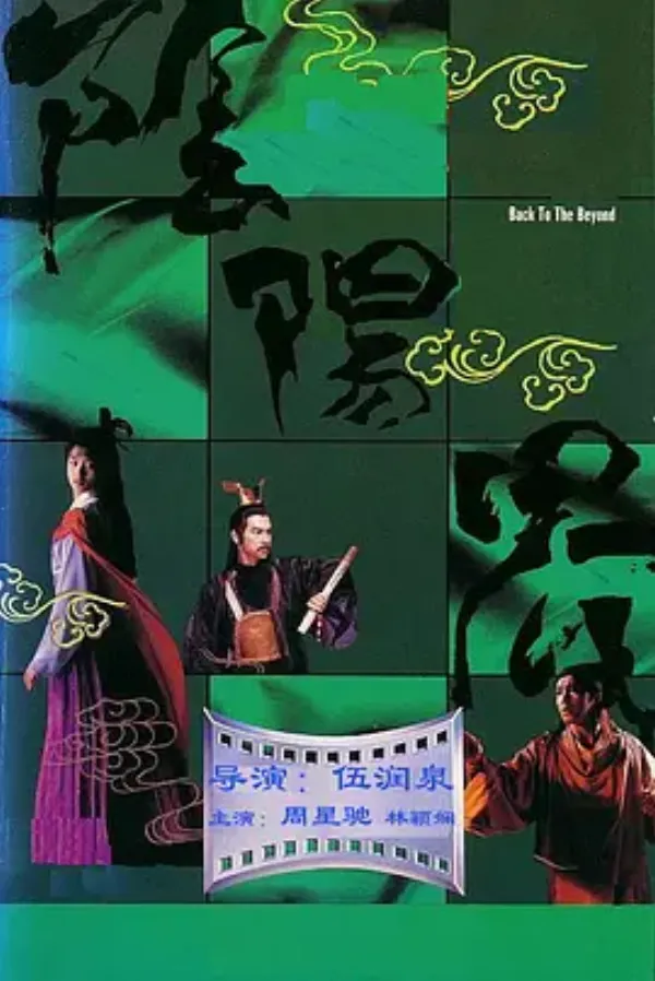 阴阳界 
