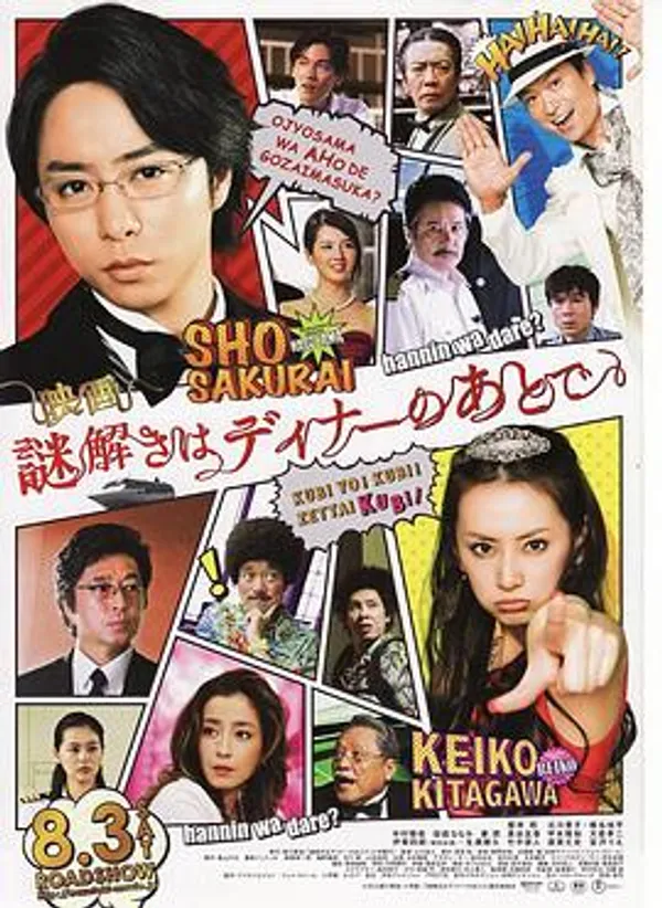 推理要在晚餐后 电影版 映画 謎解きはディナーのあとで