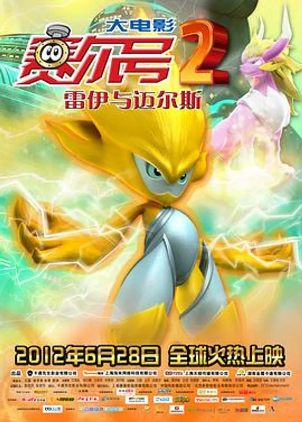 赛尔号大电影2之雷伊与迈尔斯 