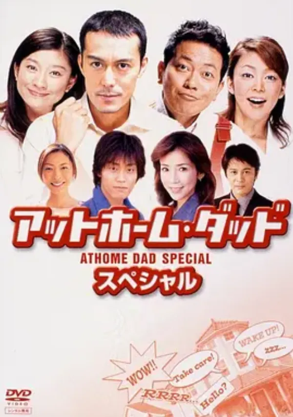 住家老爸 sp アットホㄧム·ダッド sp