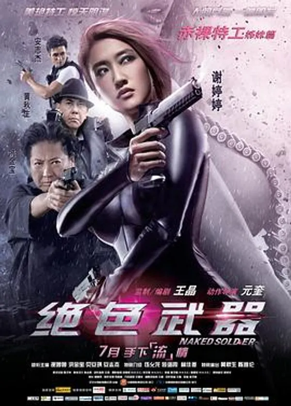 绝色武器 