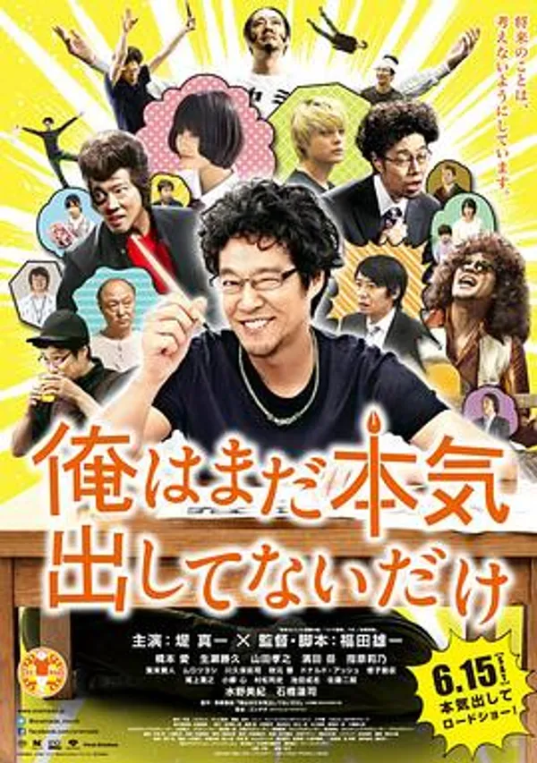 我只是还没有全力以赴 俺はまだ本気出してないだけ