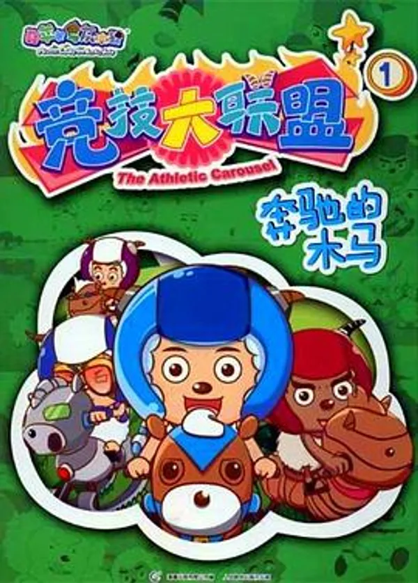 喜羊羊与灰太狼之竞技大联盟