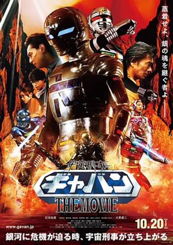 宇宙刑事卡邦 电影版 宇宙刑事ギャバン THE MOVIE