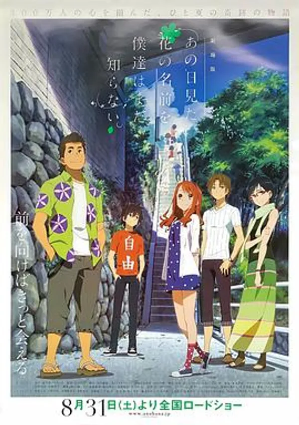 我们仍未知道那天所看见的花的名字 剧场版