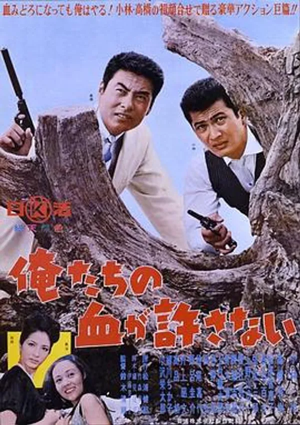 绝不流血 俺たちの血が許さない