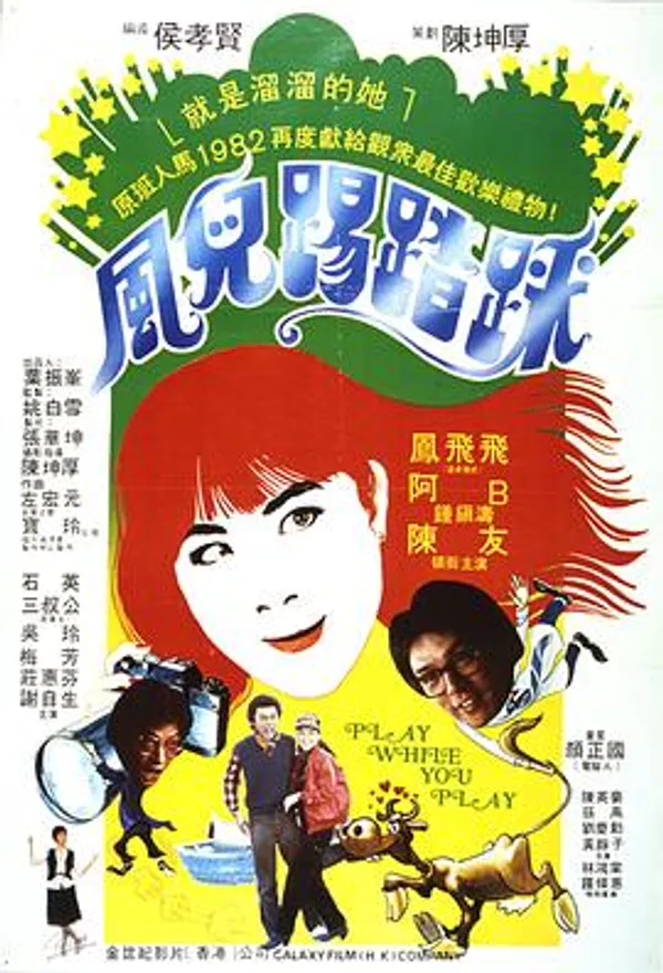风儿踢踏踩 風兒踢踏踩