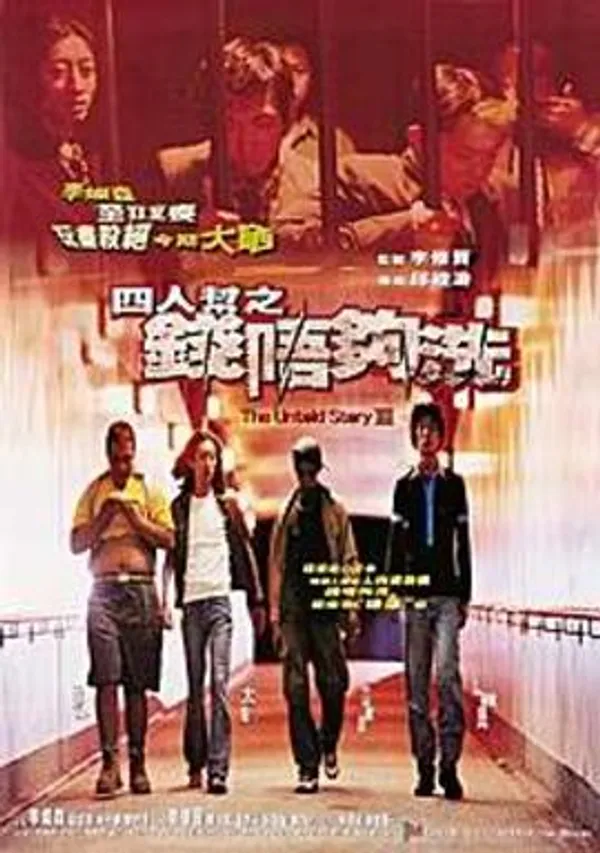 四人帮之钱不够洗 四人幫之錢唔夠洗
