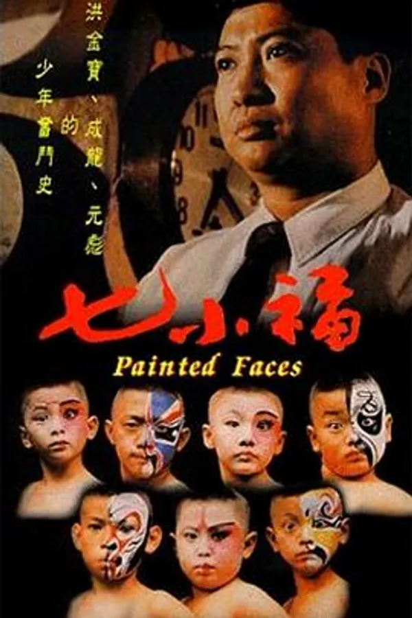 七小福 
