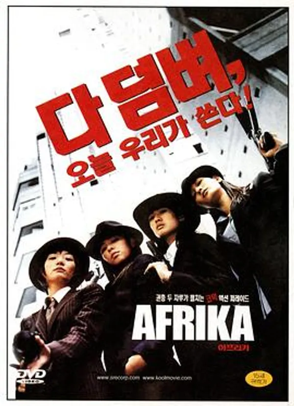 F4沙胆妹 아프리카
