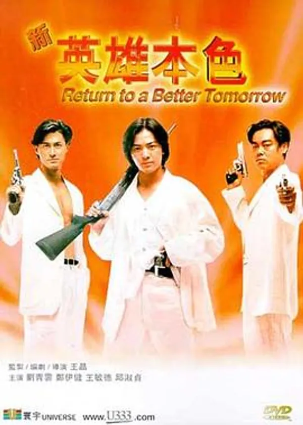 新英雄本色 