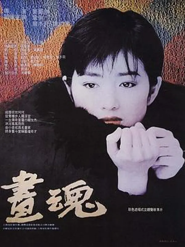 画魂 