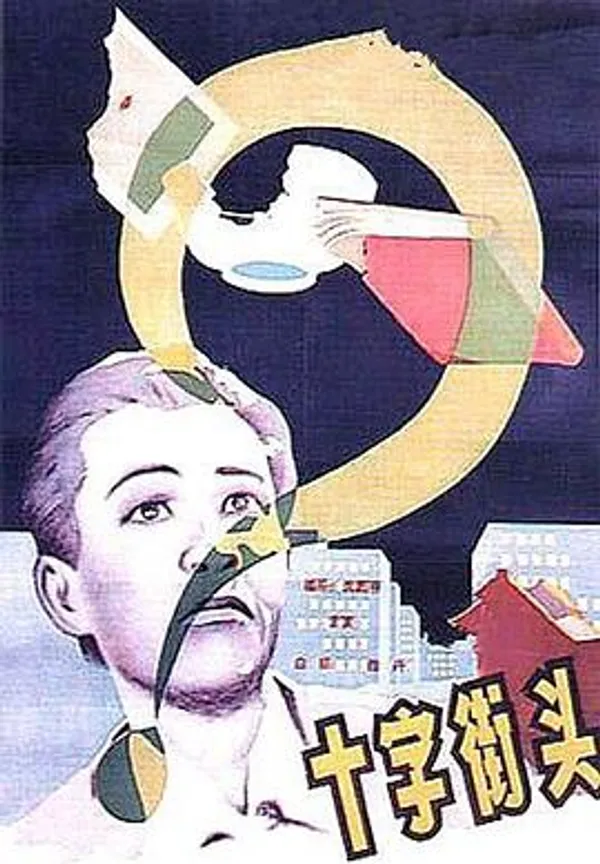 十字街头 