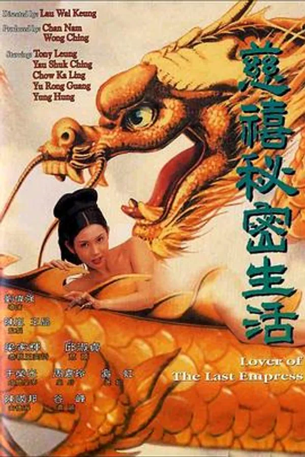 慈禧秘密生活 
