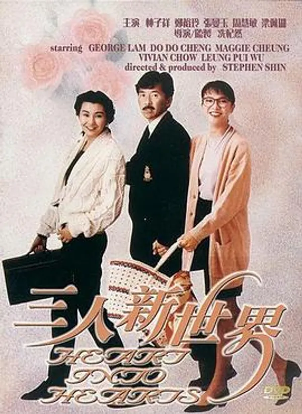 三人新世界 