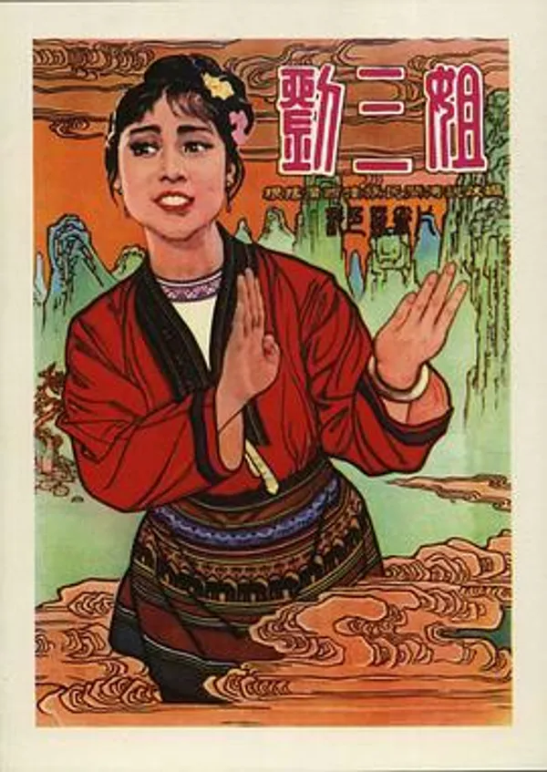 刘三姐 