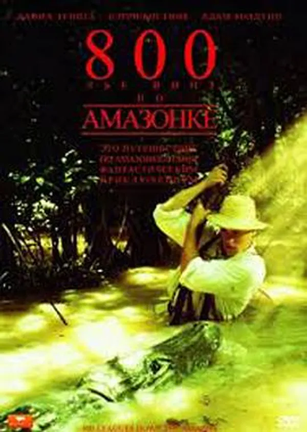 缉凶八百里 Eight Hundred Leagues Down the Amazon
