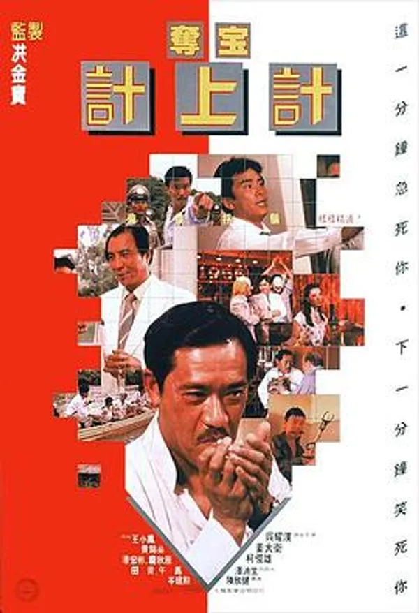夺宝计上计 奪宝計上計