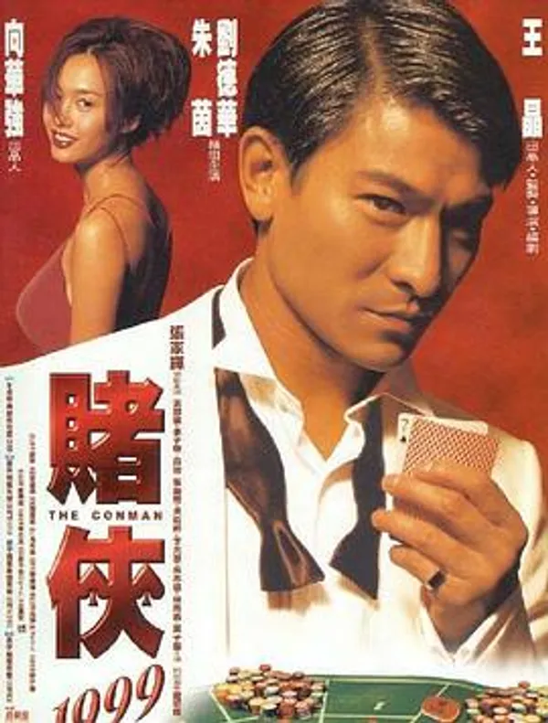赌侠1999 賭俠1999