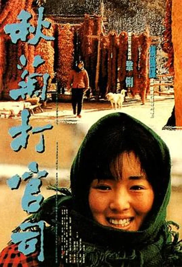 秋菊打官司 