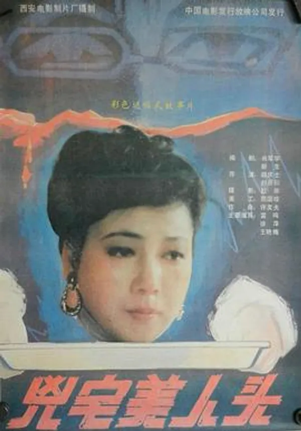 凶宅美人头 