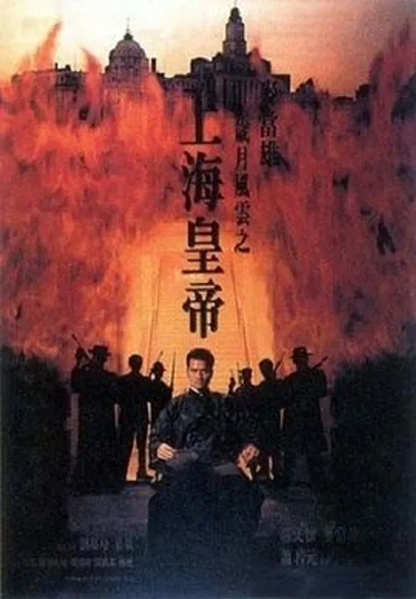 岁月风云之上海皇帝 歲月風雲之上海皇帝