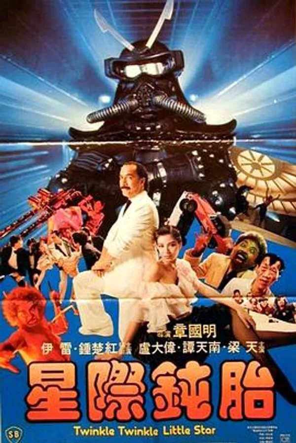 星际钝胎 星際鈍胎