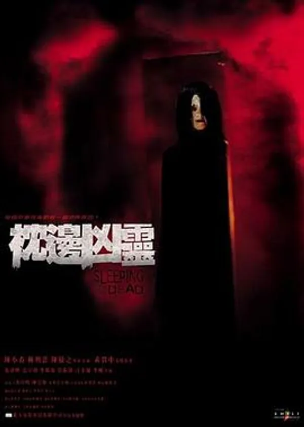 枕边凶灵 枕邊兇霊