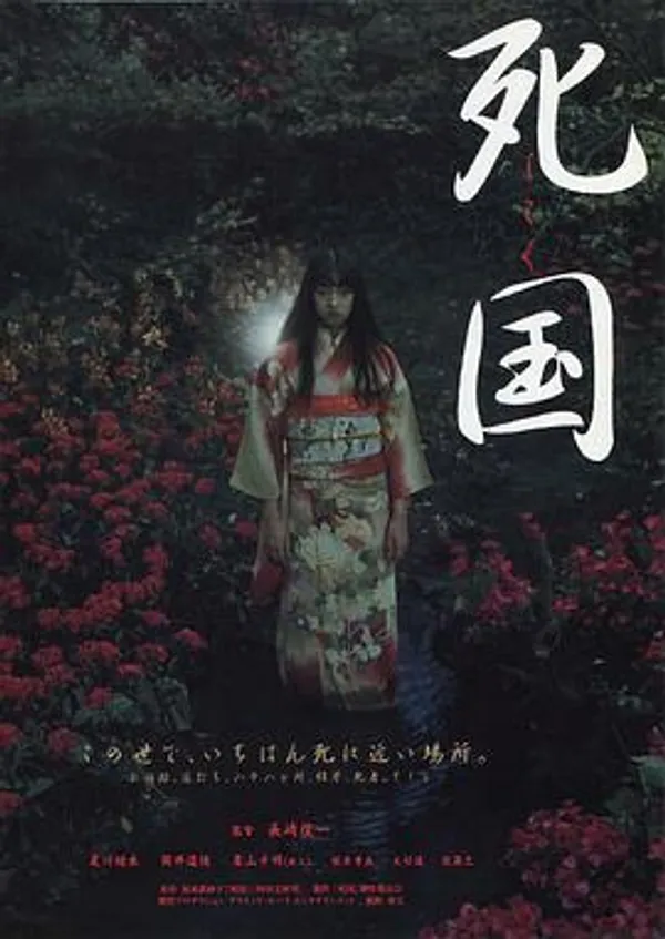 死国 