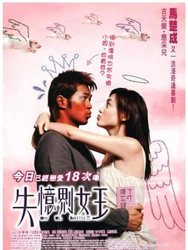 我的失忆男友 失憶界女王