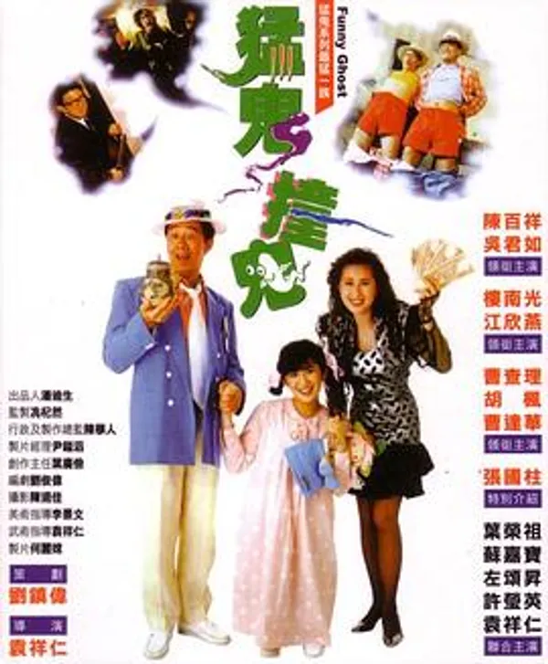 猛鬼撞鬼 