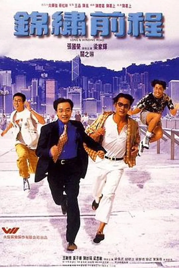 锦绣前程 錦繡前程