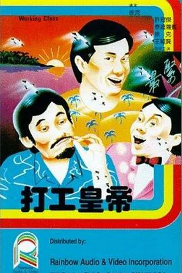 打工皇帝 