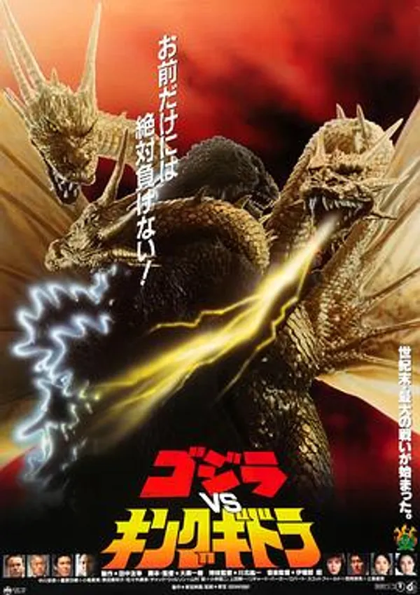 哥斯拉VS王者基多拉
