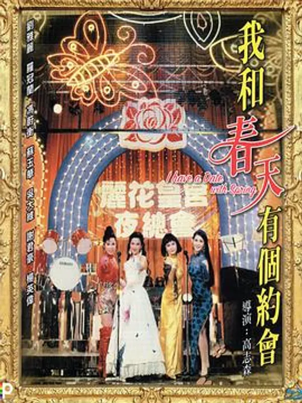 我和春天有个约会 