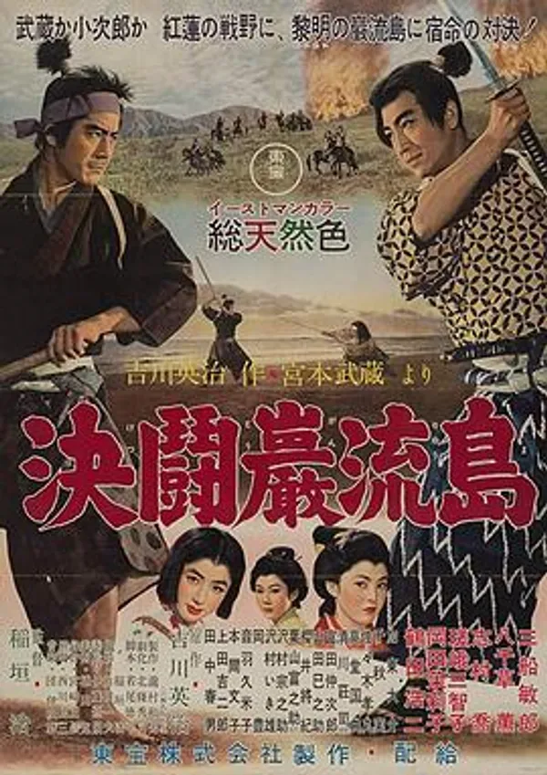 宫本武藏 完结篇 决斗岩流岛 宮本武蔵 完結篇 決闘巌流島