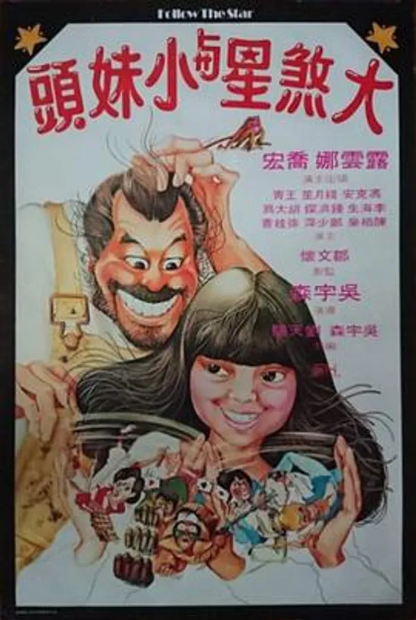 大煞星与小妹头 大煞星與小妹頭