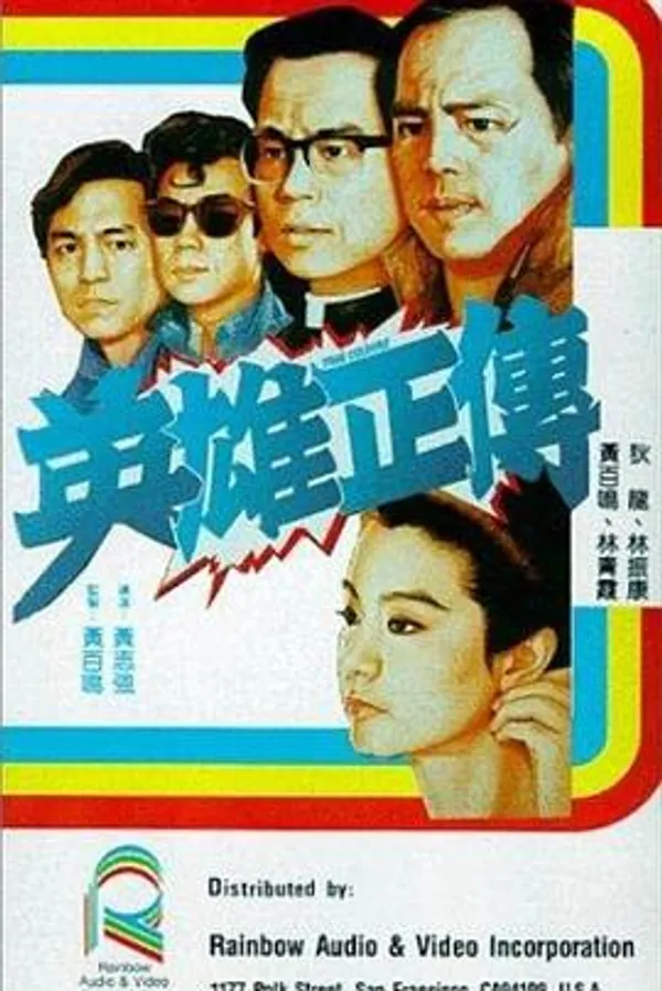 英雄正传 英雄正傳