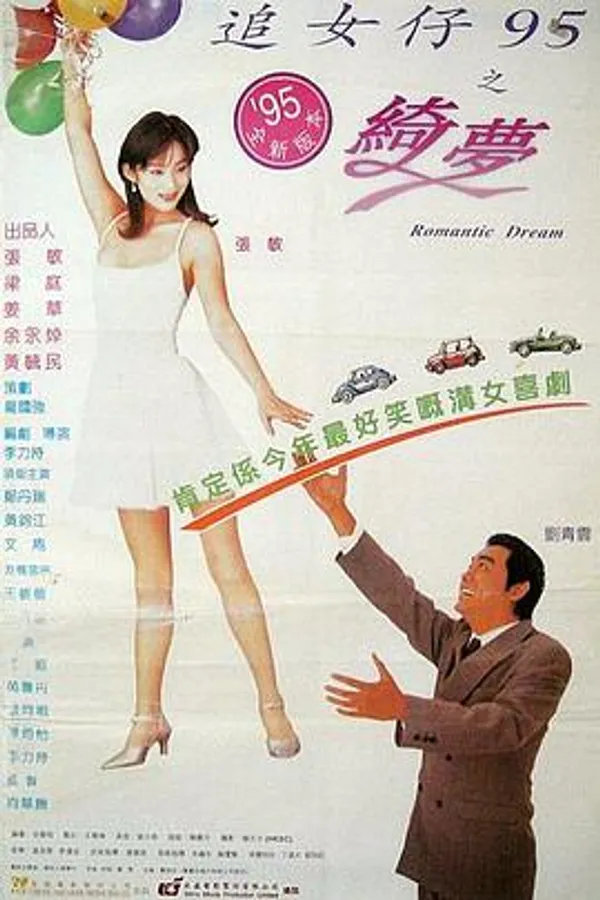 追女仔95之绮梦 