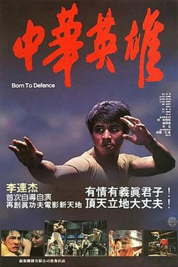 中华英雄 