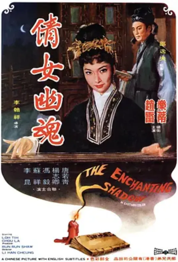 倩女幽魂 